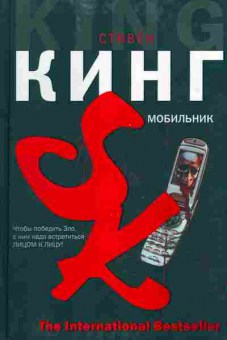 Книга Стивен Кинг Мобильник, 14-16, Баград.рф